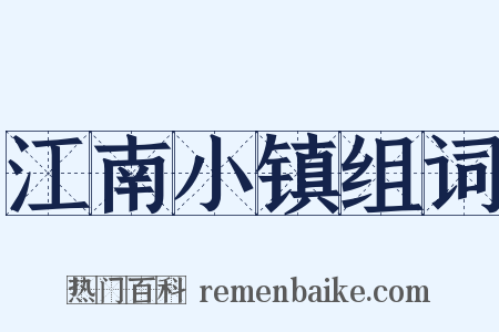 江南小镇组词是什么意思的图片